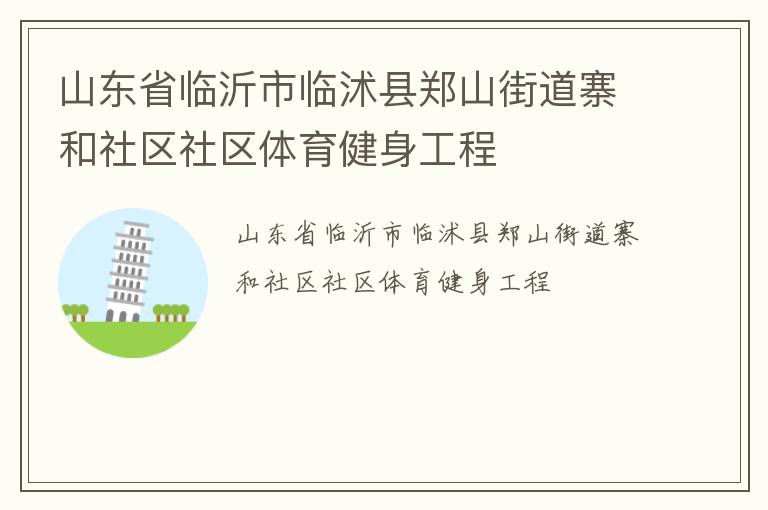山東省臨沂市臨沭縣鄭山街道寨和社區社區體育健身工程