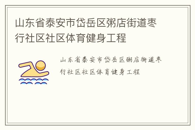 山東省泰安市岱岳區粥店街道棗行社區社區體育健身工程