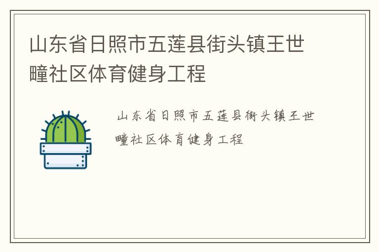 山東省日照市五蓮縣街頭鎮(zhèn)王世疃社區(qū)體育健身工程