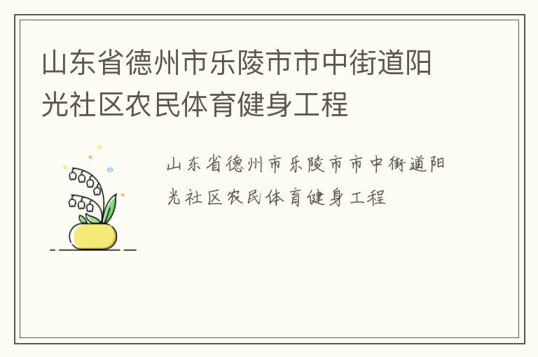 山東省德州市樂陵市市中街道陽光社區農民體育健身工程