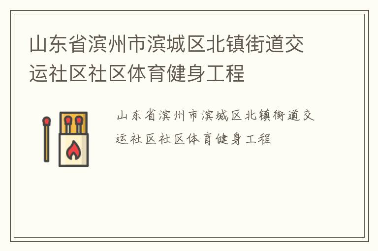 山東省濱州市濱城區北鎮街道交運社區社區體育健身工程