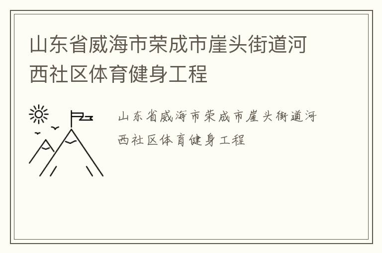山東省威海市榮成市崖頭街道河西社區體育健身工程
