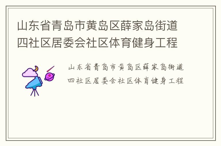 山東省青島市黃島區薛家島街道四社區居委會社區體育健身工程