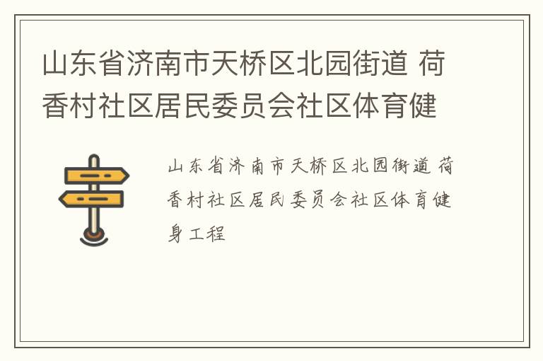 山東省濟南市天橋區北園街道 荷香村社區居民委員會社區體育健身工程
