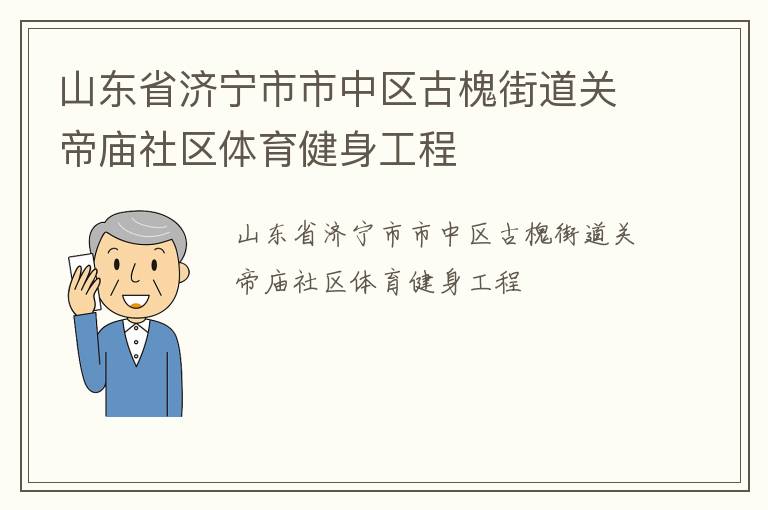 山東省濟寧市市中區古槐街道關帝廟社區體育健身工程