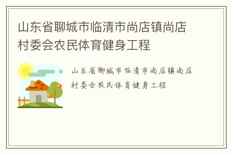 山東省聊城市臨清市尚店鎮尚店村委會農民體育健身工程