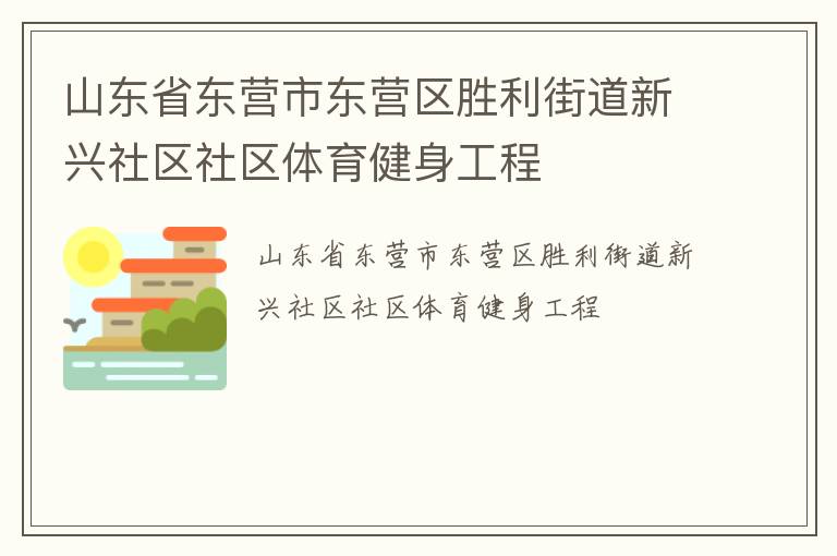 山東省東營市東營區勝利街道新興社區社區體育健身工程