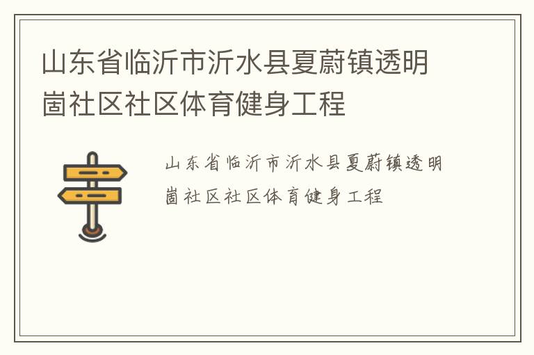 山東省臨沂市沂水縣夏蔚鎮透明崮社區社區體育健身工程