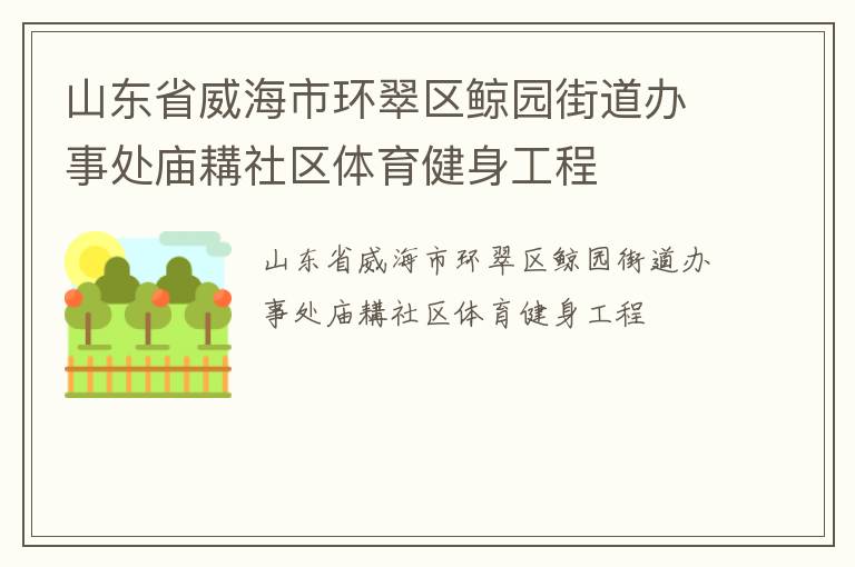 山東省威海市環翠區鯨園街道辦事處廟耩社區體育健身工程