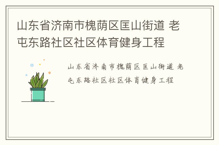 山東省濟(jì)南市槐蔭區(qū)匡山街道 老屯東路社區(qū)社區(qū)體育健身工程