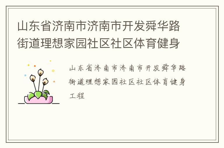 山東省濟(jì)南市濟(jì)南市開(kāi)發(fā)舜華路街道理想家園社區(qū)社區(qū)體育健身工程