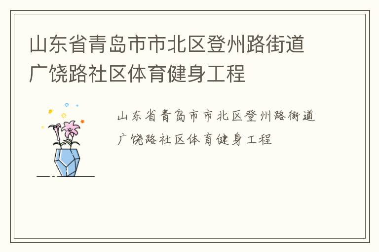 山東省青島市市北區登州路街道廣饒路社區體育健身工程