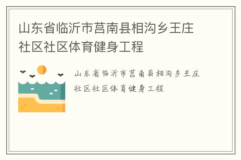 山東省臨沂市莒南縣相溝鄉王莊社區社區體育健身工程