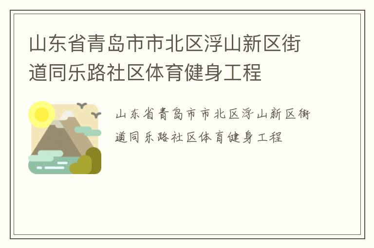 山東省青島市市北區浮山新區街道同樂路社區體育健身工程