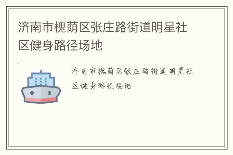 濟(jì)南市槐蔭區(qū)張莊路街道明星社區(qū)健身路徑場(chǎng)地