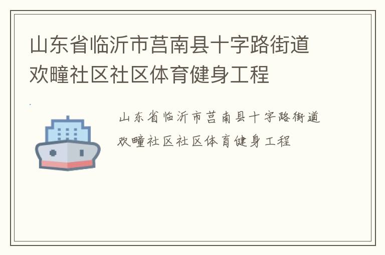 山東省臨沂市莒南縣十字路街道歡疃社區社區體育健身工程