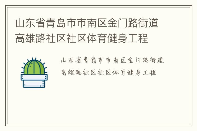 山東省青島市市南區金門路街道高雄路社區社區體育健身工程
