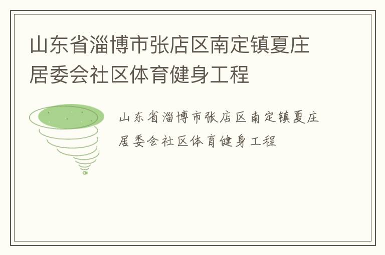 山東省淄博市張店區南定鎮夏莊居委會社區體育健身工程