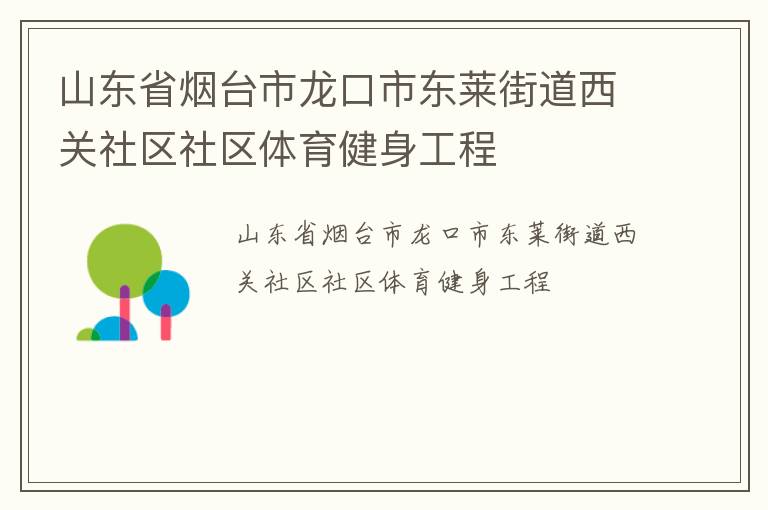 山東省煙臺市龍口市東萊街道西關社區社區體育健身工程