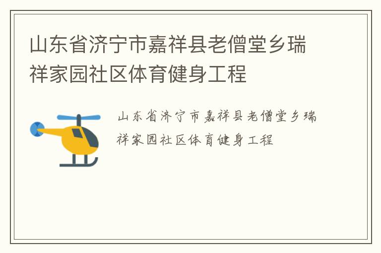 山東省濟寧市嘉祥縣老僧堂鄉瑞祥家園社區體育健身工程
