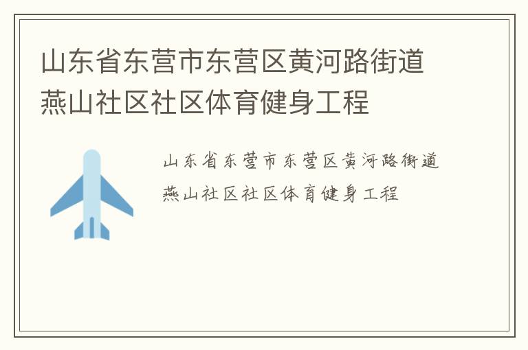 山東省東營市東營區黃河路街道燕山社區社區體育健身工程