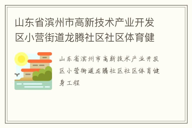 山東省濱州市高新技術(shù)產(chǎn)業(yè)開發(fā)區(qū)小營街道龍騰社區(qū)社區(qū)體育健身工程