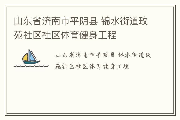 山東省濟南市平陰縣 錦水街道玫苑社區社區體育健身工程