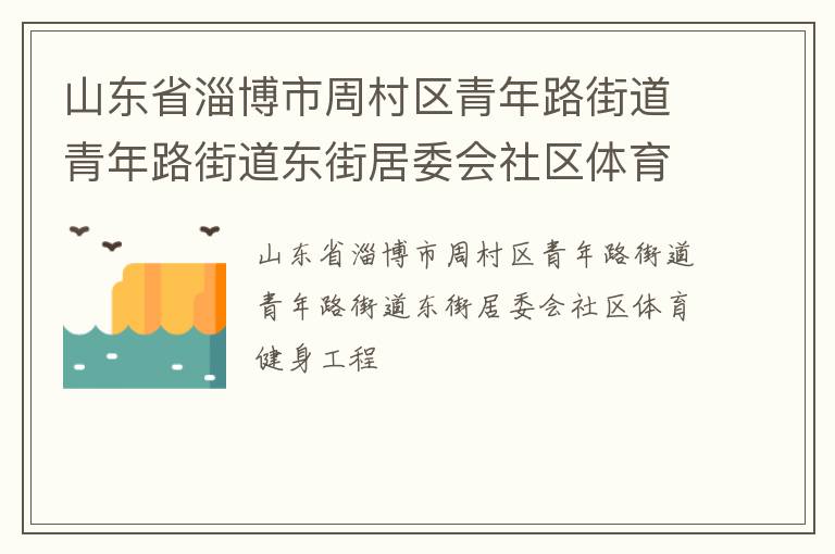 山東省淄博市周村區(qū)青年路街道青年路街道東街居委會社區(qū)體育健身工程