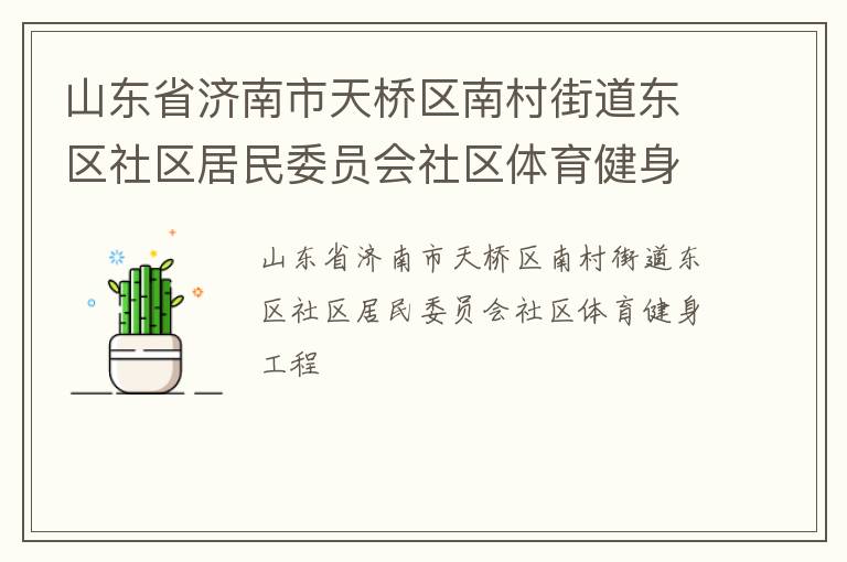 山東省濟南市天橋區南村街道東區社區居民委員會社區體育健身工程