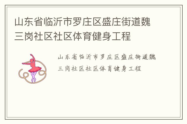 山東省臨沂市羅莊區盛莊街道魏三崗社區社區體育健身工程