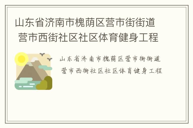 山東省濟南市槐蔭區(qū)營市街街道 營市西街社區(qū)社區(qū)體育健身工程
