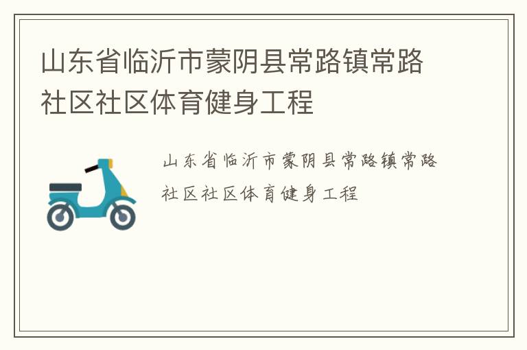 山東省臨沂市蒙陰縣常路鎮常路社區社區體育健身工程
