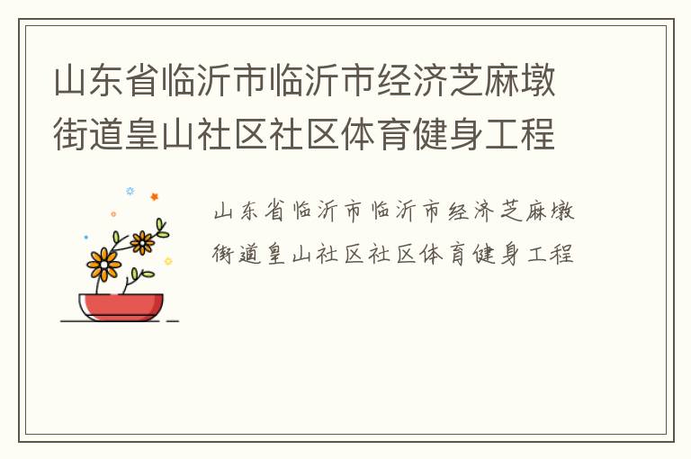 山東省臨沂市臨沂市經濟芝麻墩街道皇山社區社區體育健身工程