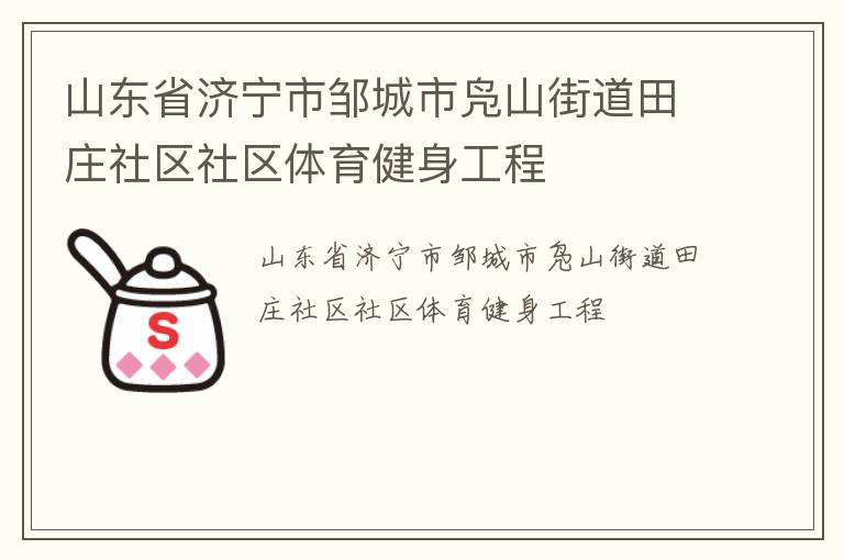 山東省濟寧市鄒城市鳧山街道田莊社區社區體育健身工程