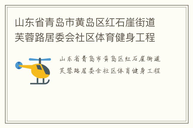 山東省青島市黃島區紅石崖街道芙蓉路居委會社區體育健身工程