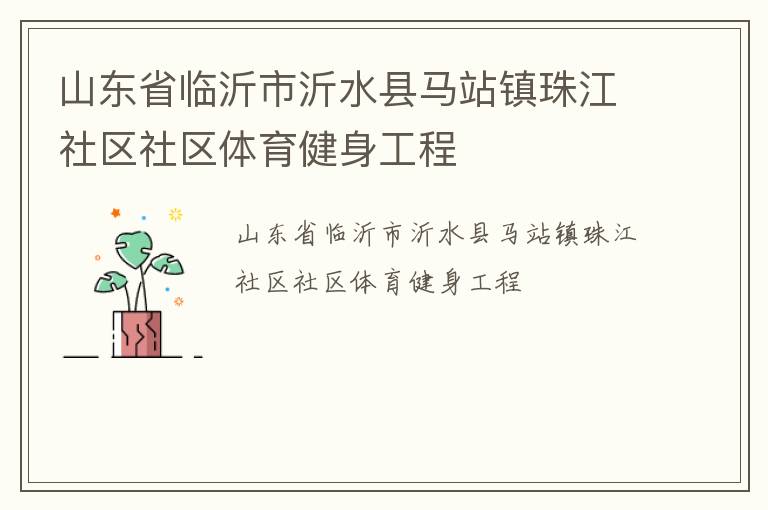 山東省臨沂市沂水縣馬站鎮珠江社區社區體育健身工程