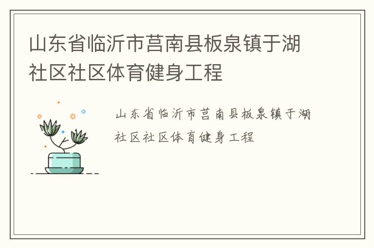 山東省臨沂市莒南縣板泉鎮于湖社區社區體育健身工程