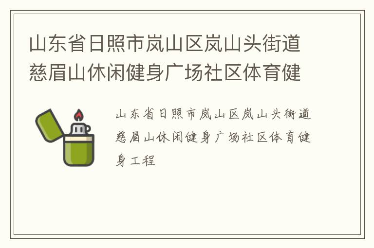 山東省日照市嵐山區嵐山頭街道慈眉山休閑健身廣場社區體育健身工程