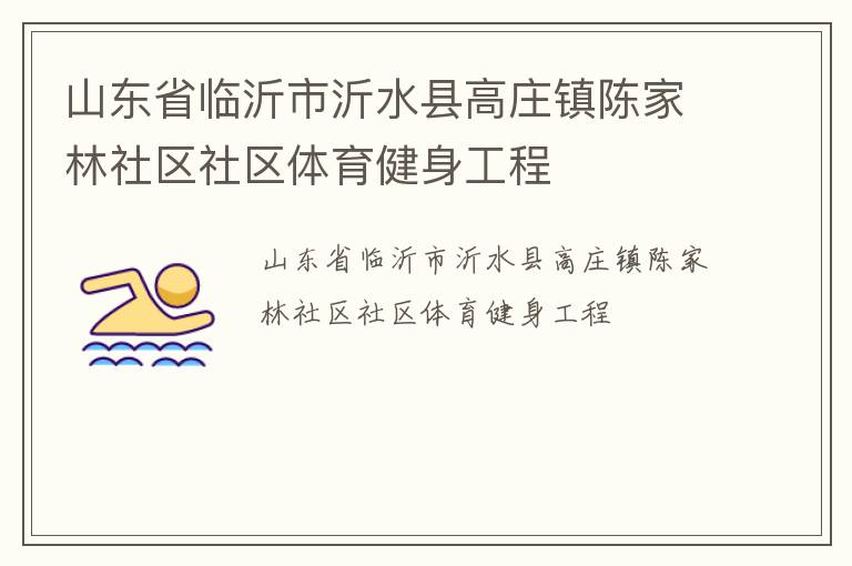 山東省臨沂市沂水縣高莊鎮(zhèn)陳家林社區(qū)社區(qū)體育健身工程