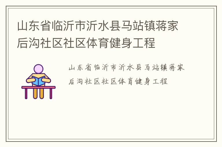 山東省臨沂市沂水縣馬站鎮蔣家后溝社區社區體育健身工程