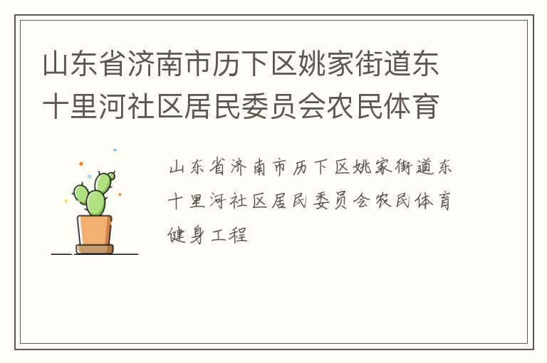 山東省濟南市歷下區姚家街道東十里河社區居民委員會農民體育健身工程