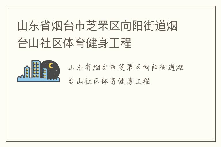 山東省煙臺市芝罘區向陽街道煙臺山社區體育健身工程