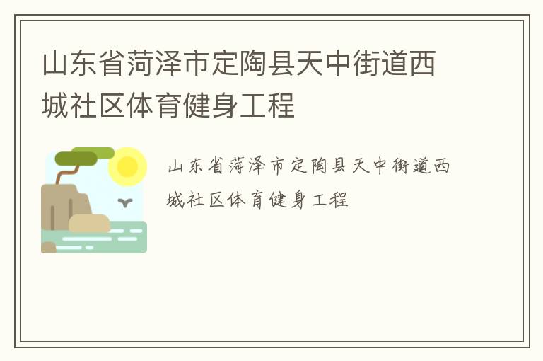 山東省菏澤市定陶縣天中街道西城社區體育健身工程