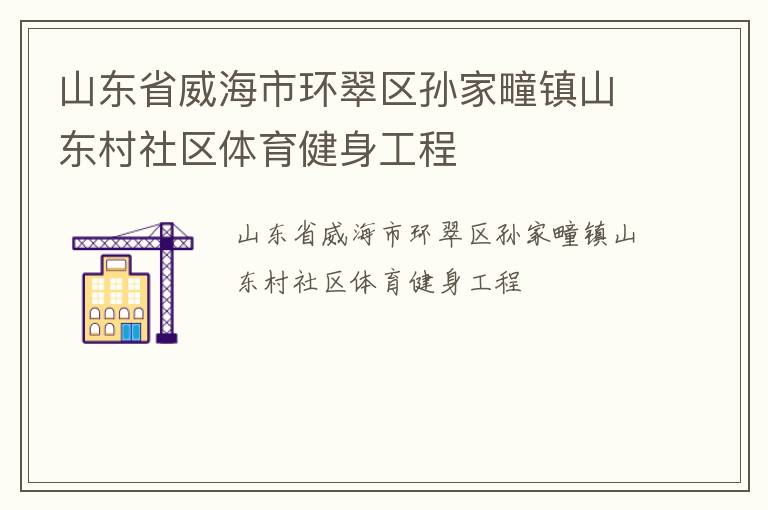 山東省威海市環翠區孫家疃鎮山東村社區體育健身工程
