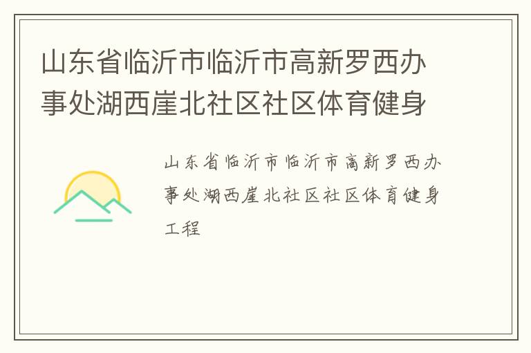 山東省臨沂市臨沂市高新羅西辦事處湖西崖北社區社區體育健身工程