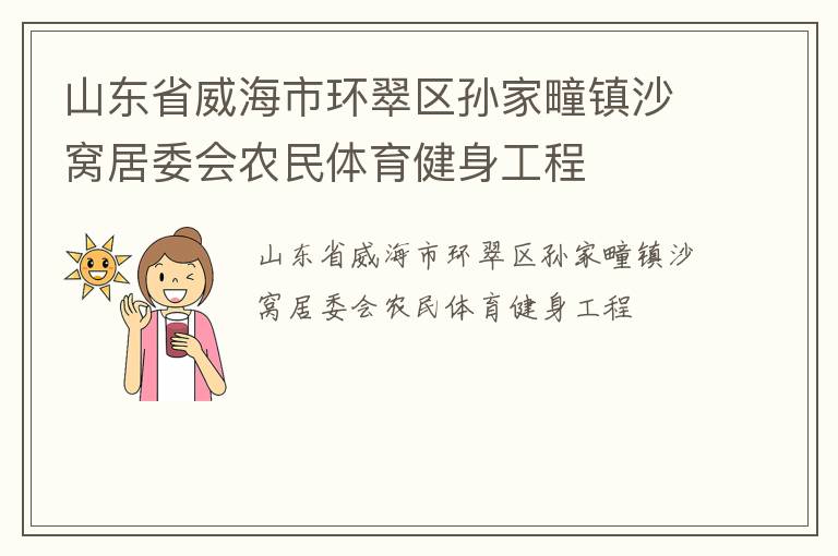 山東省威海市環(huán)翠區(qū)孫家疃鎮(zhèn)沙窩居委會農(nóng)民體育健身工程