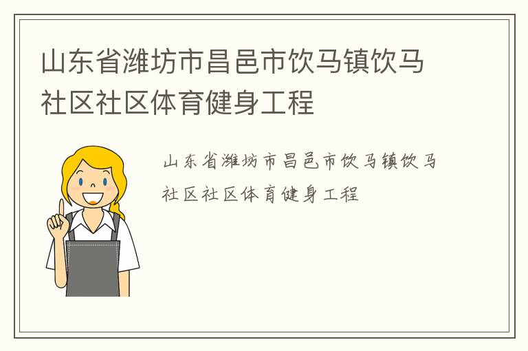 山東省濰坊市昌邑市飲馬鎮飲馬社區社區體育健身工程