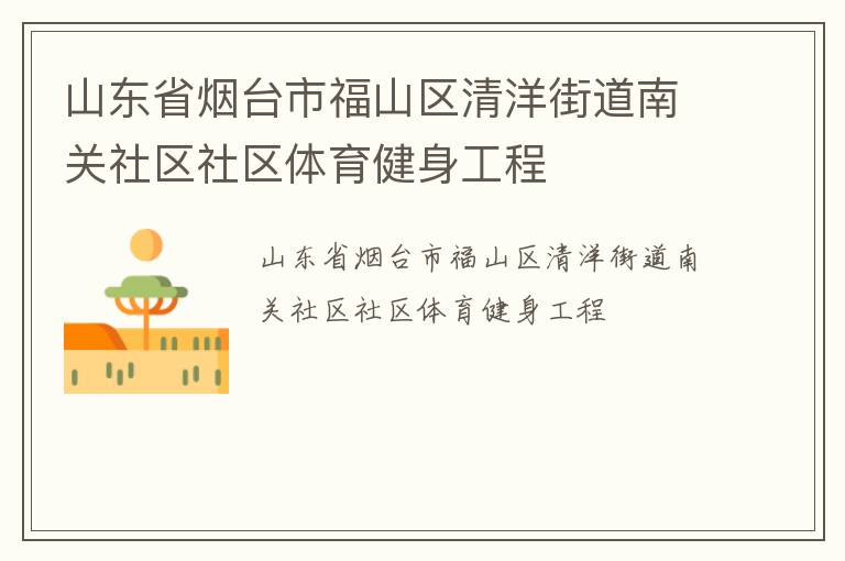 山東省煙臺市福山區清洋街道南關社區社區體育健身工程
