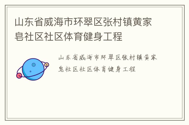 山東省威海市環翠區張村鎮黃家皂社區社區體育健身工程