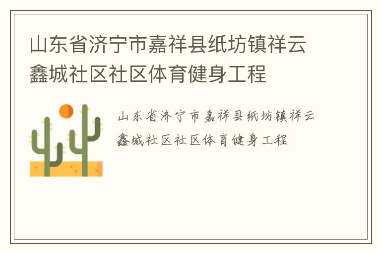 山東省濟寧市嘉祥縣紙坊鎮祥云鑫城社區社區體育健身工程